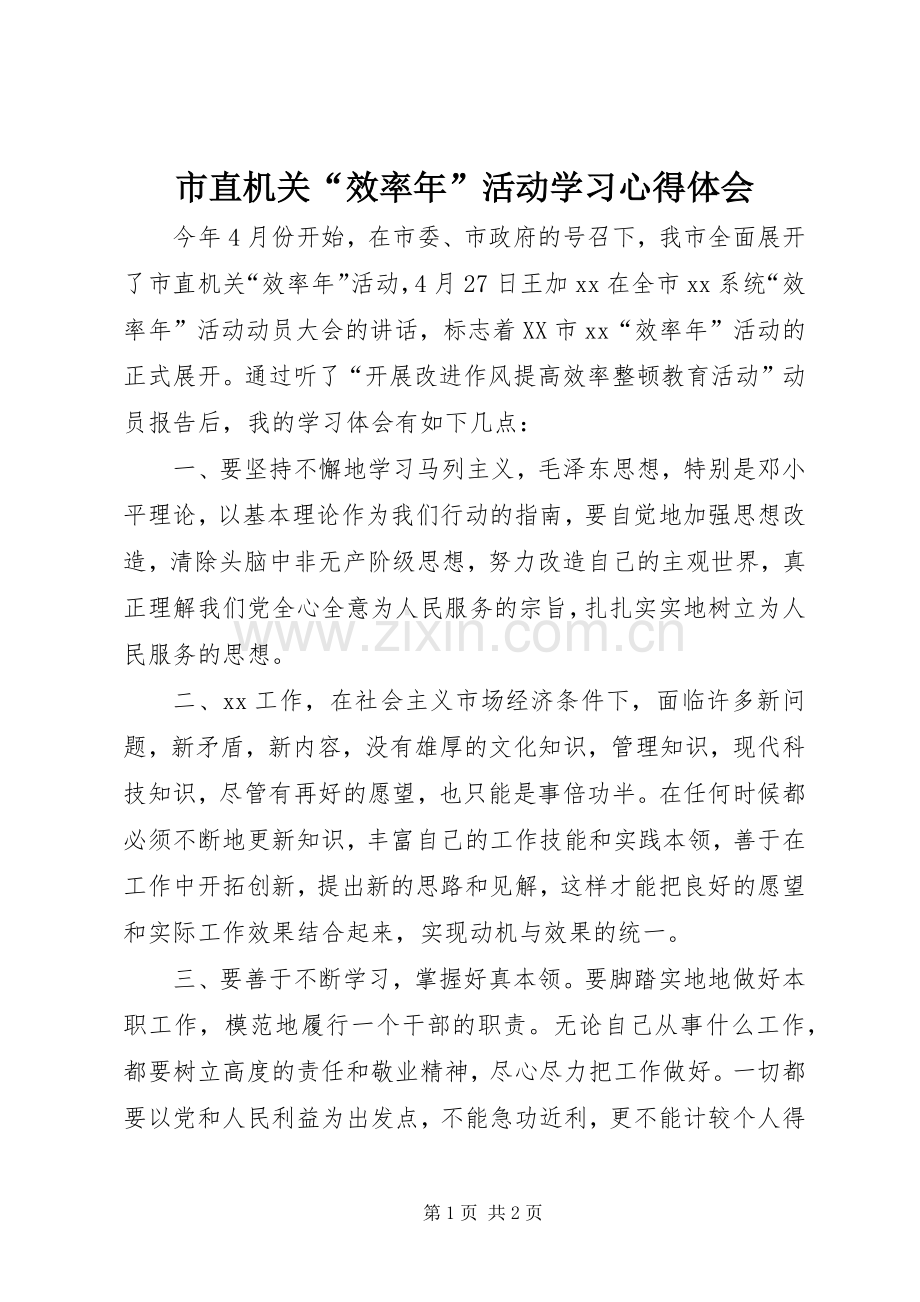 市直机关“效率年”活动学习体会心得.docx_第1页