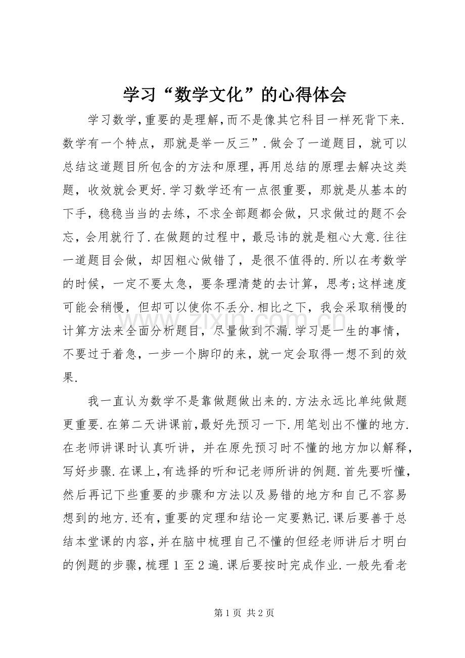 学习“数学文化”的体会心得.docx_第1页