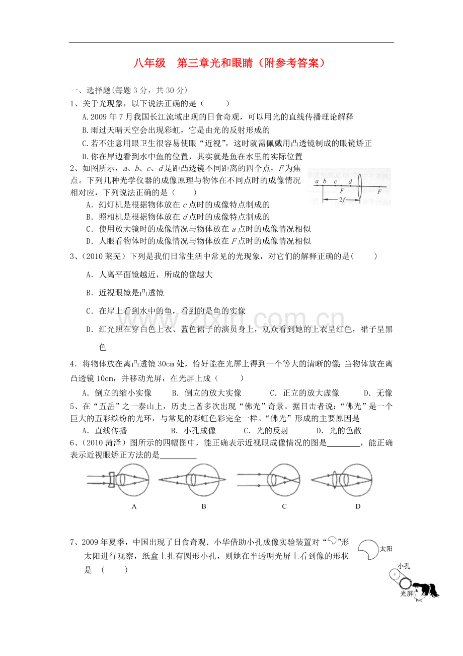 八年级物理上册-第三章光和眼睛测试题-粤教沪版.doc_第1页