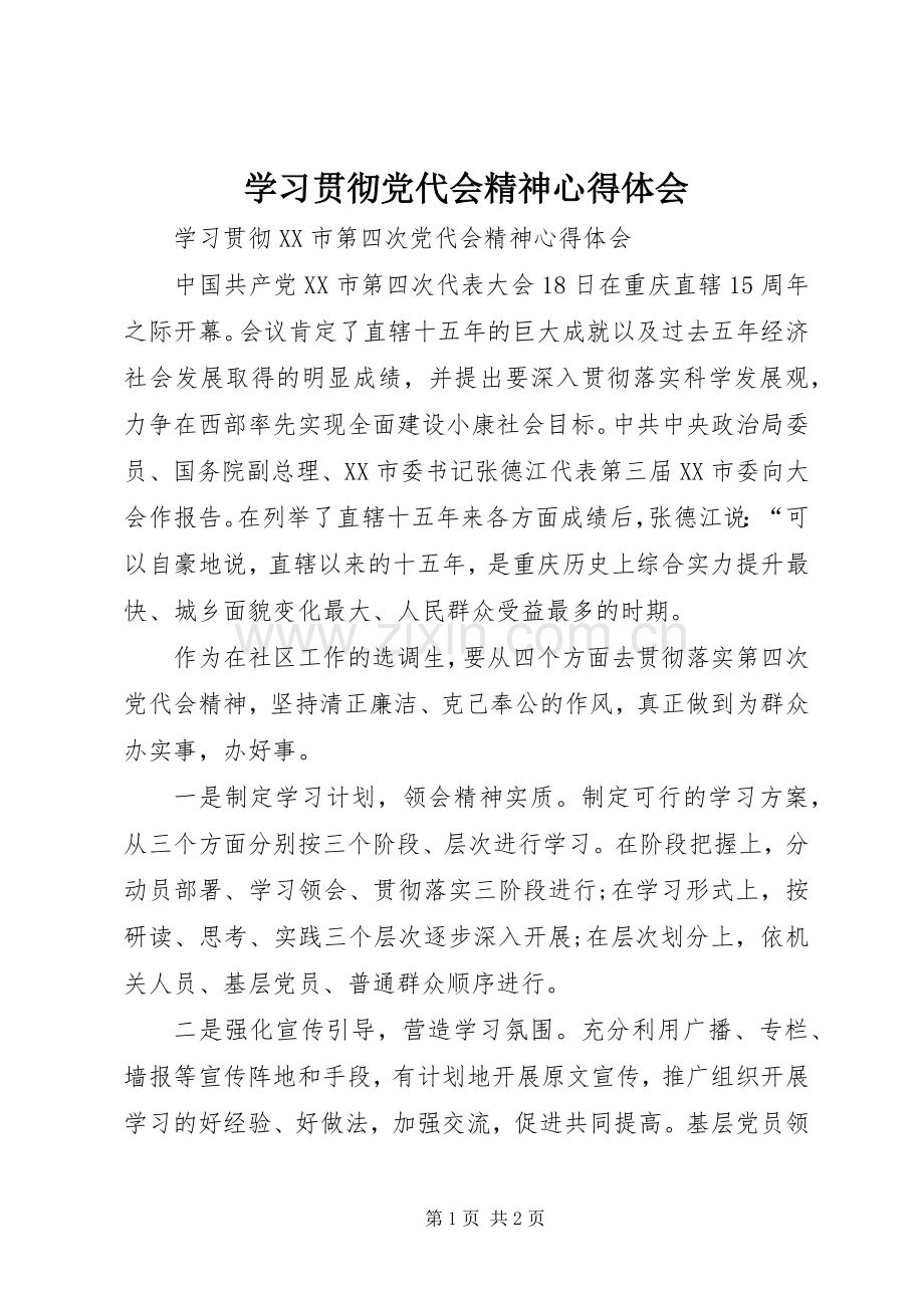 学习贯彻党代会精神体会心得.docx_第1页