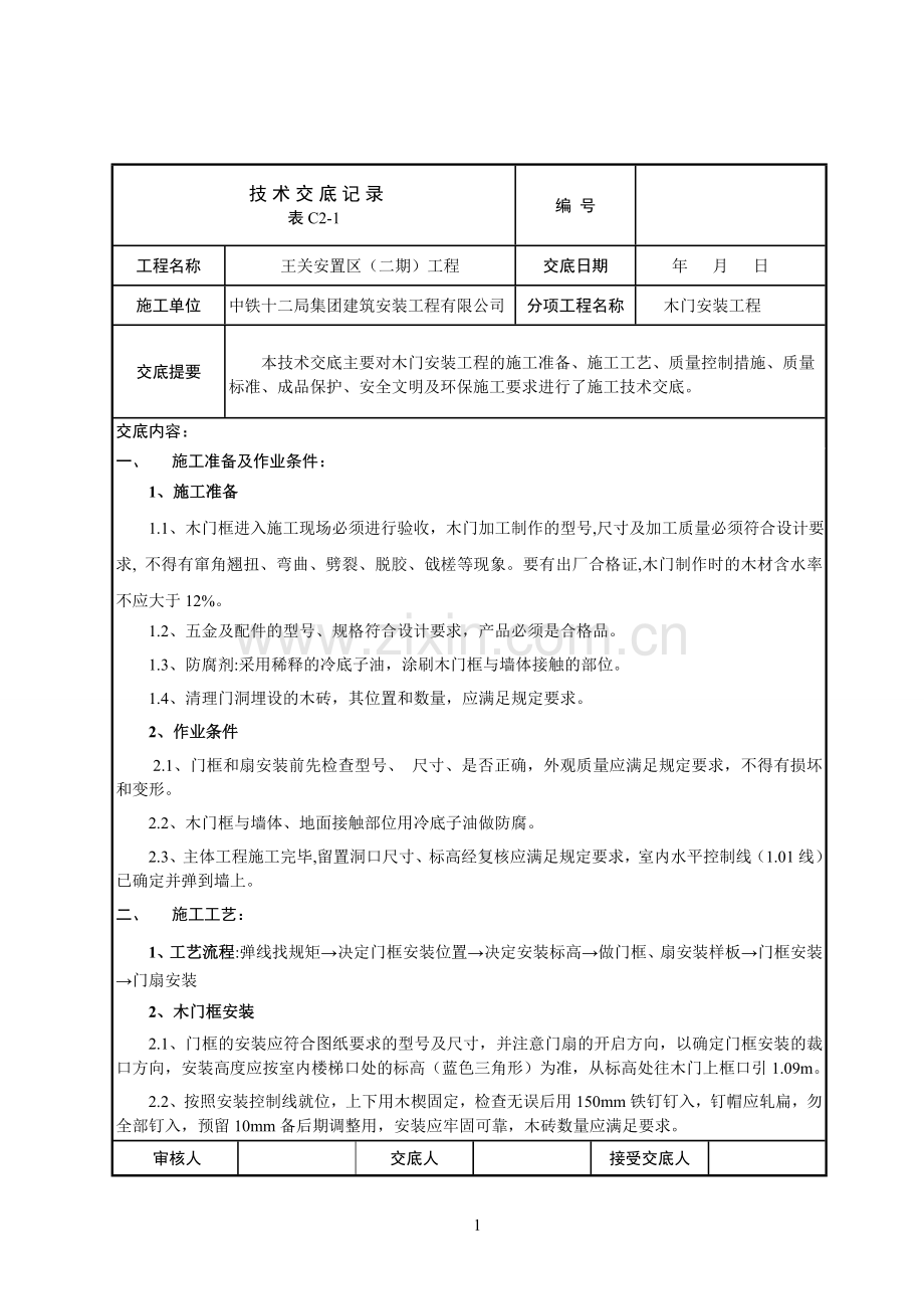 木门安装技术交底.doc_第1页