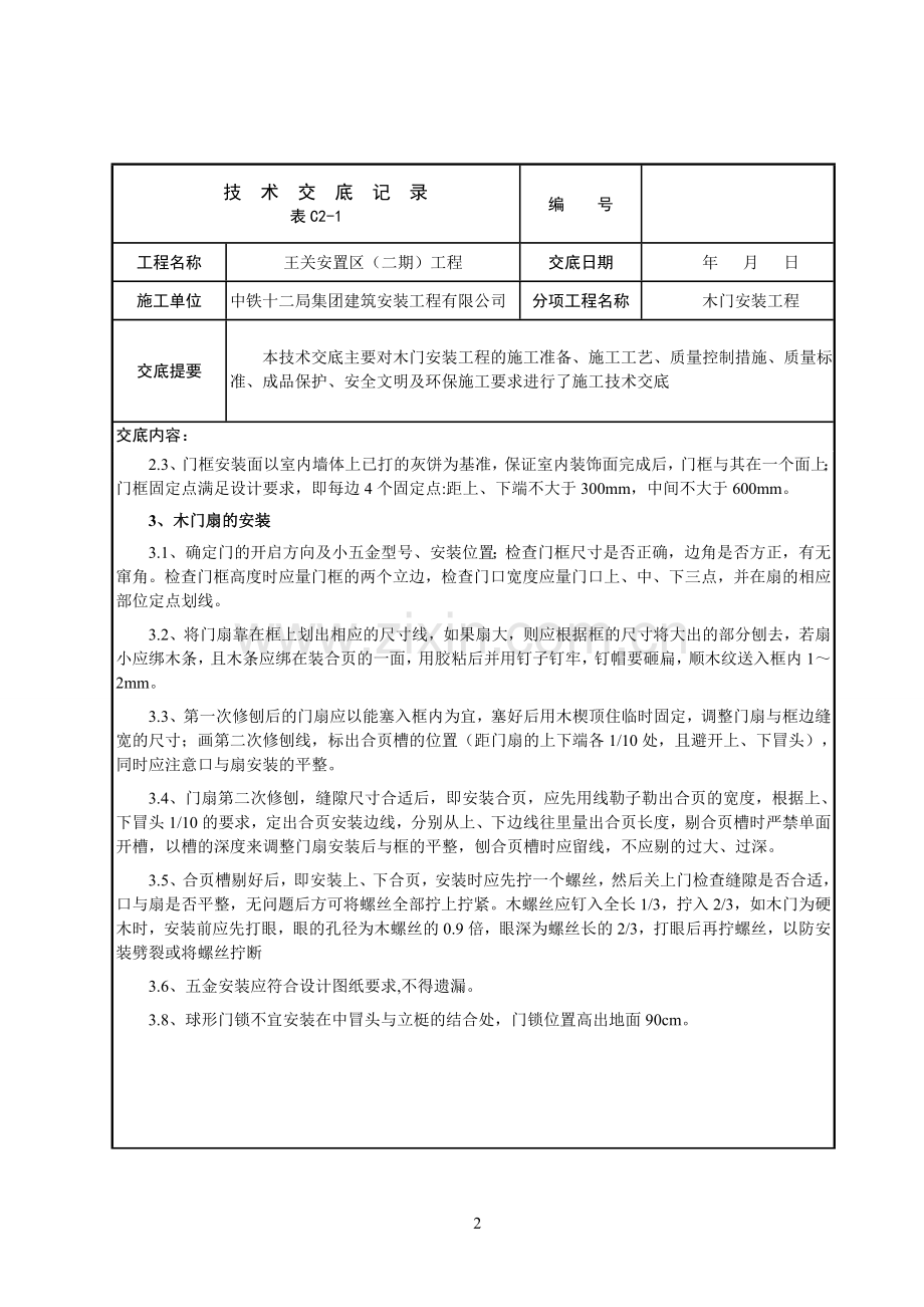 木门安装技术交底.doc_第2页