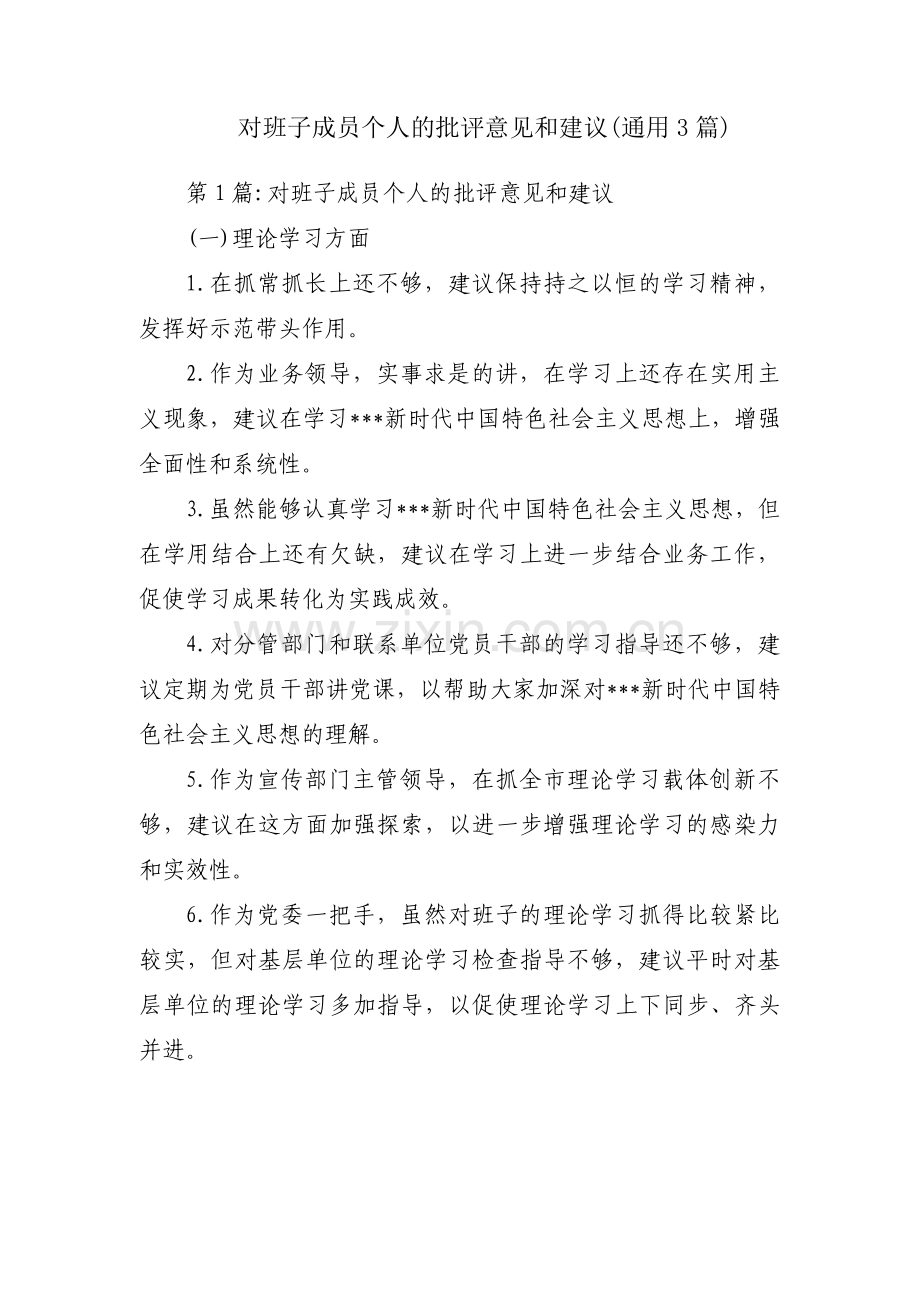 对班子成员个人的批评意见和建议(通用3篇).pdf_第1页