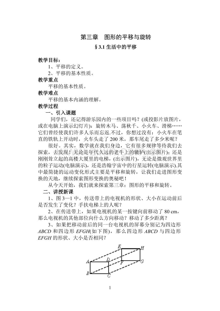 第三章--图形的平移与旋转.doc_第1页