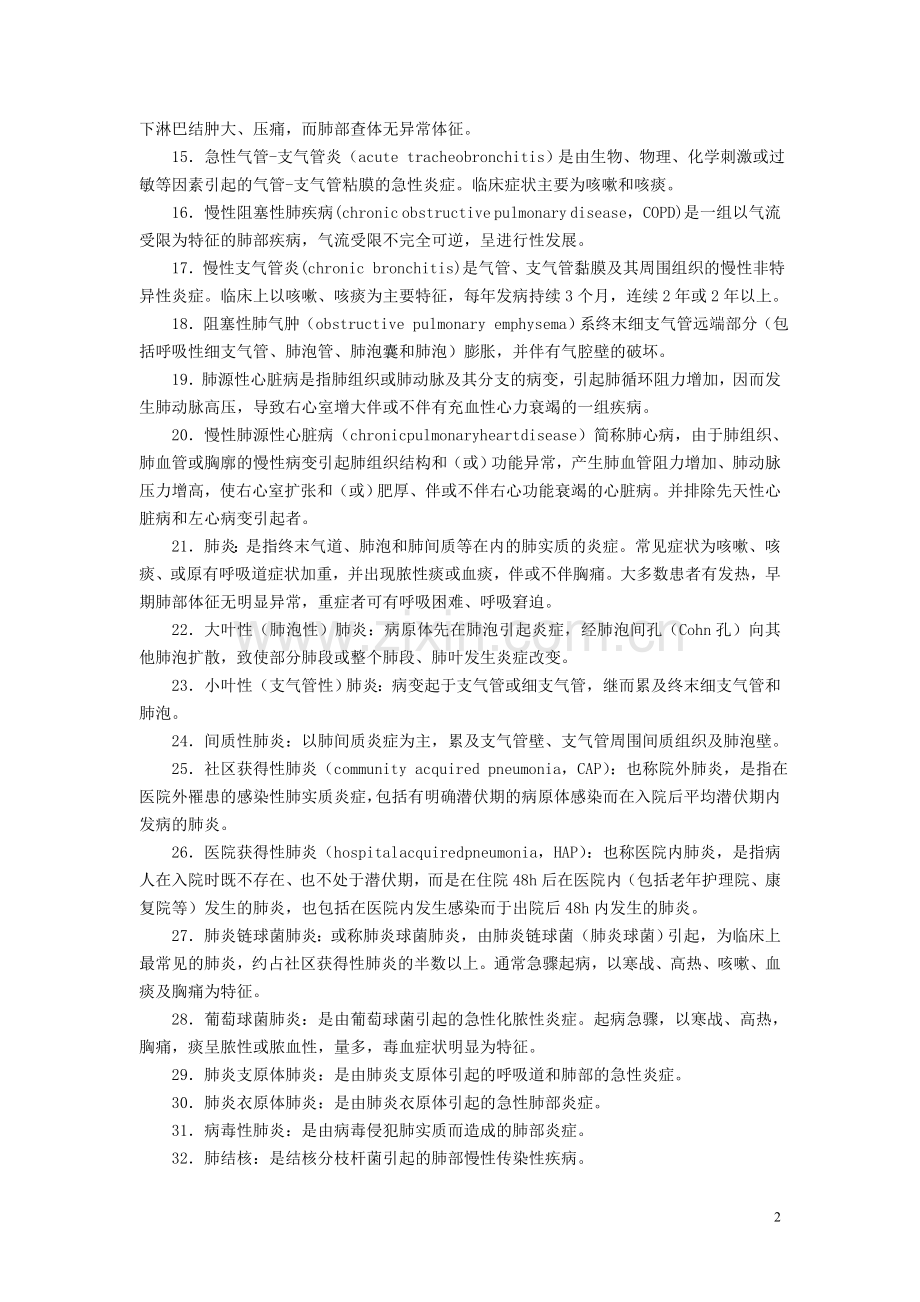 内科护理学习题集学生用.doc_第2页