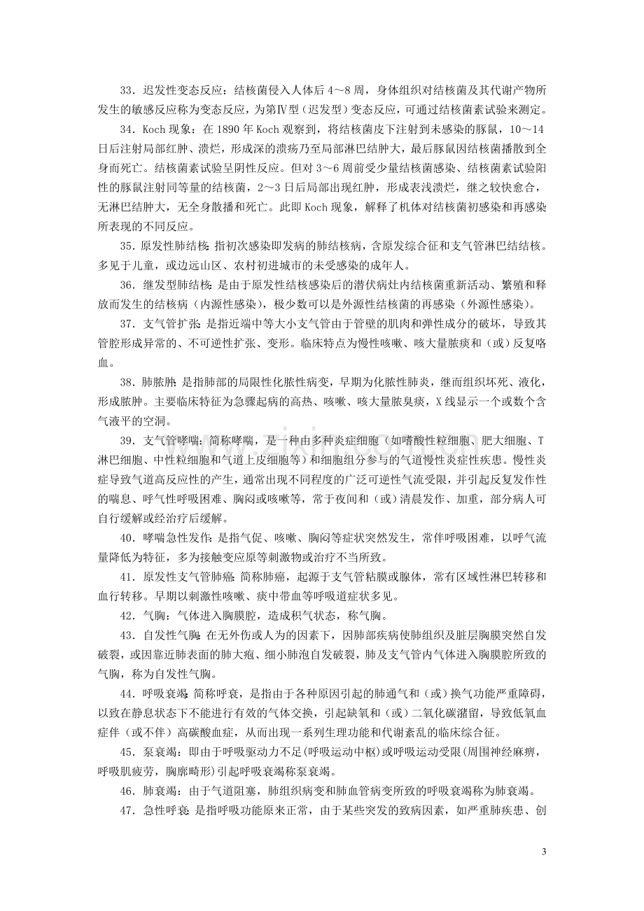 内科护理学习题集学生用.doc_第3页