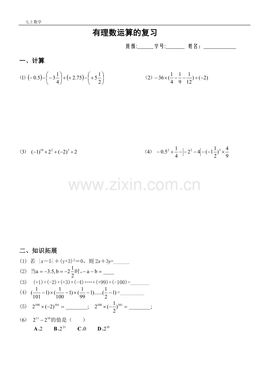 有理数运算复习练习.doc_第1页