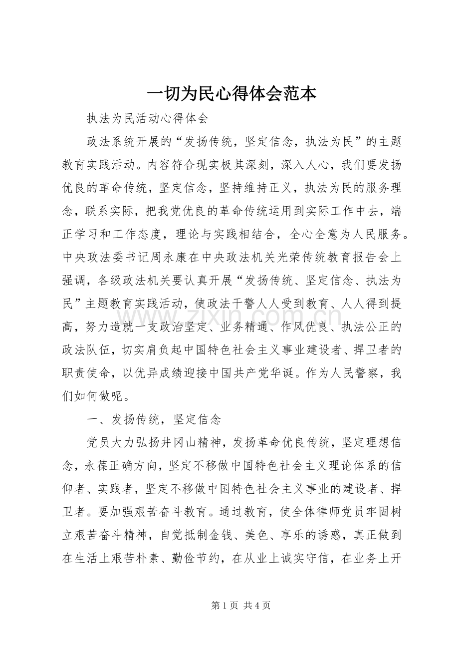 一切为民体会心得范本3.docx_第1页