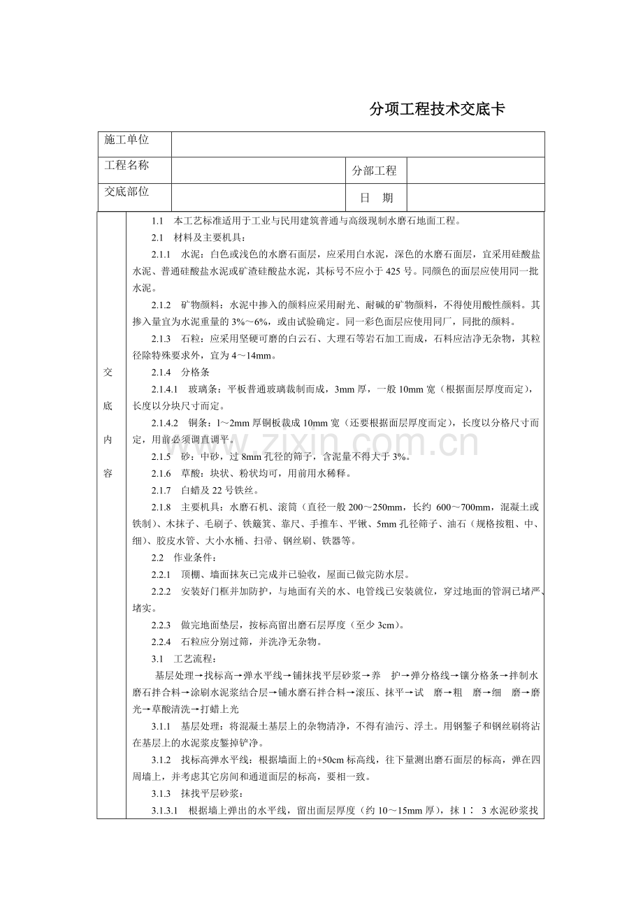 技术交底-北京建工集团-通用-现制水磨石地面.doc_第1页