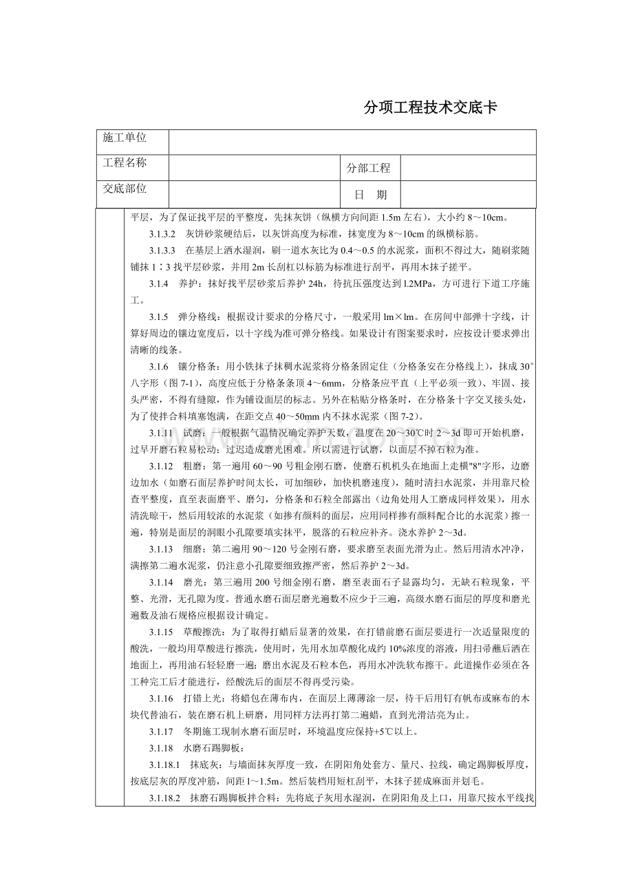 技术交底-北京建工集团-通用-现制水磨石地面.doc_第2页