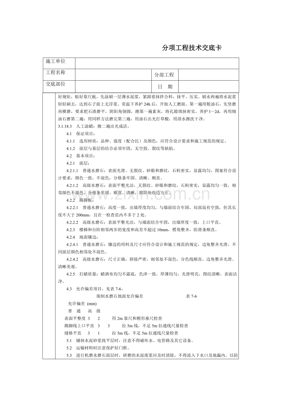 技术交底-北京建工集团-通用-现制水磨石地面.doc_第3页