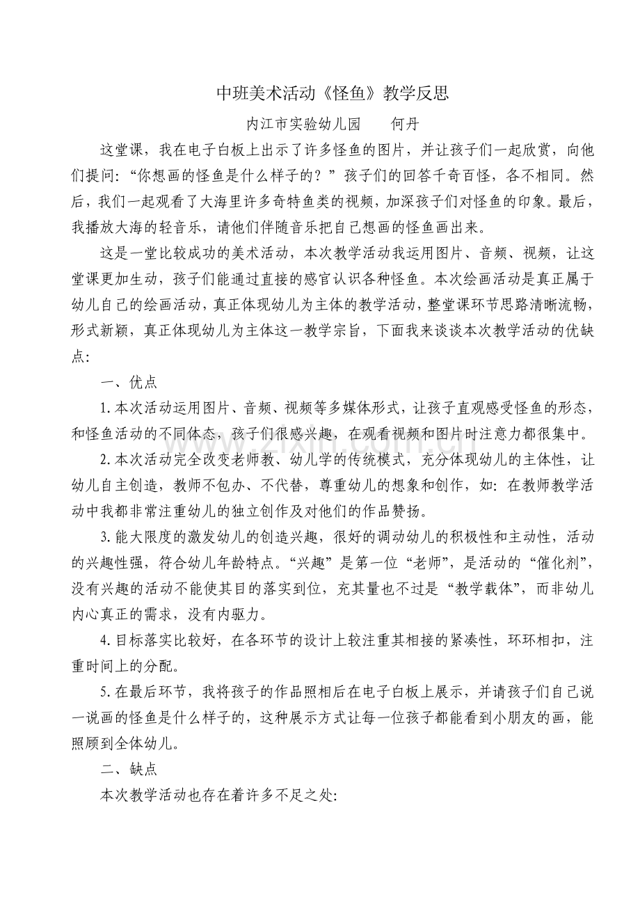 中班美术活动《怪鱼》教学反思.doc_第1页