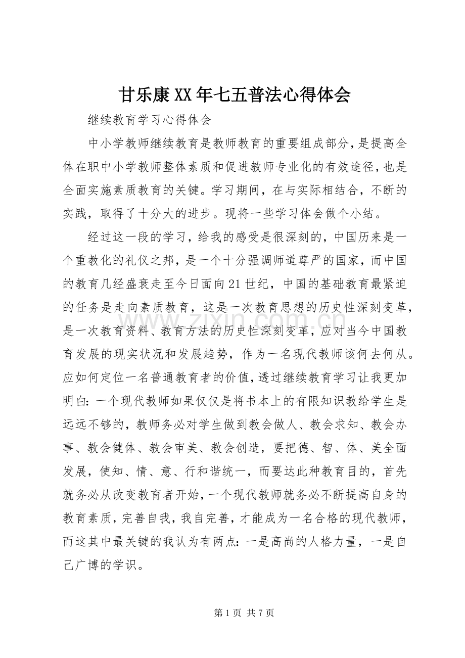 甘乐康XX年七五普法体会心得.docx_第1页