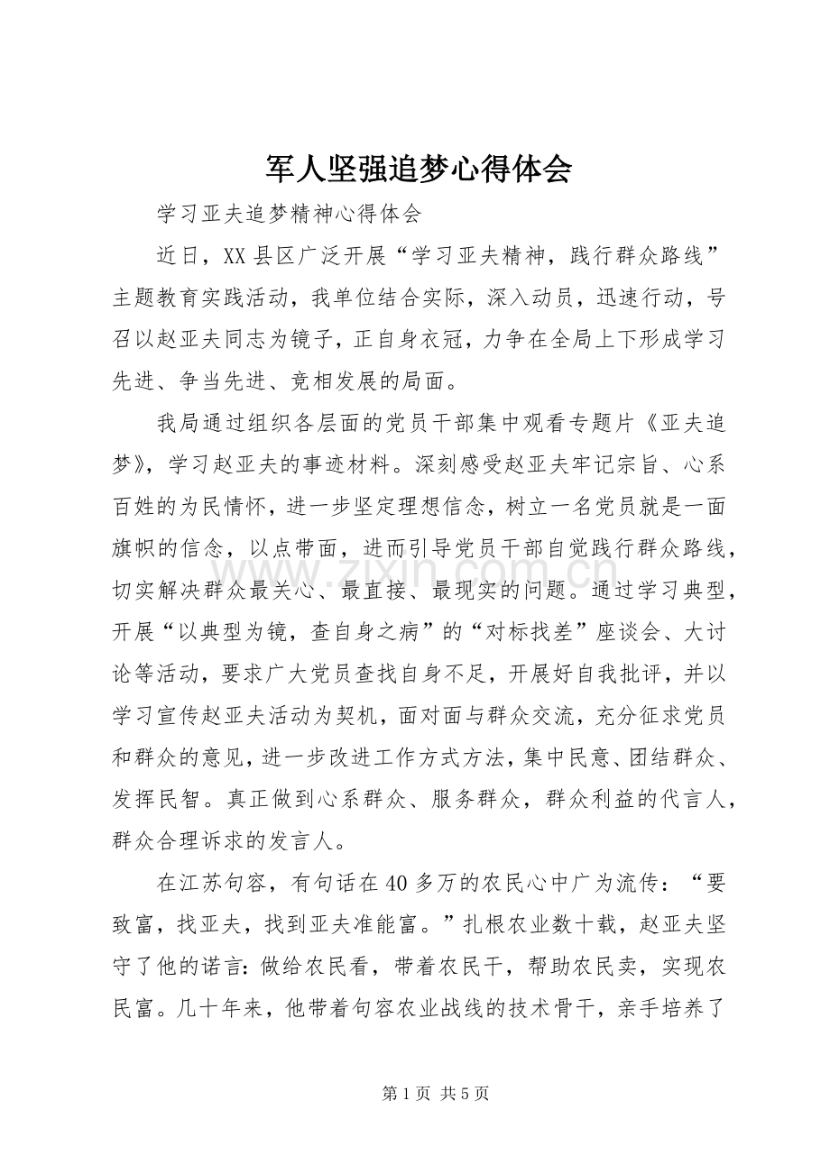 军人坚强追梦体会心得.docx_第1页