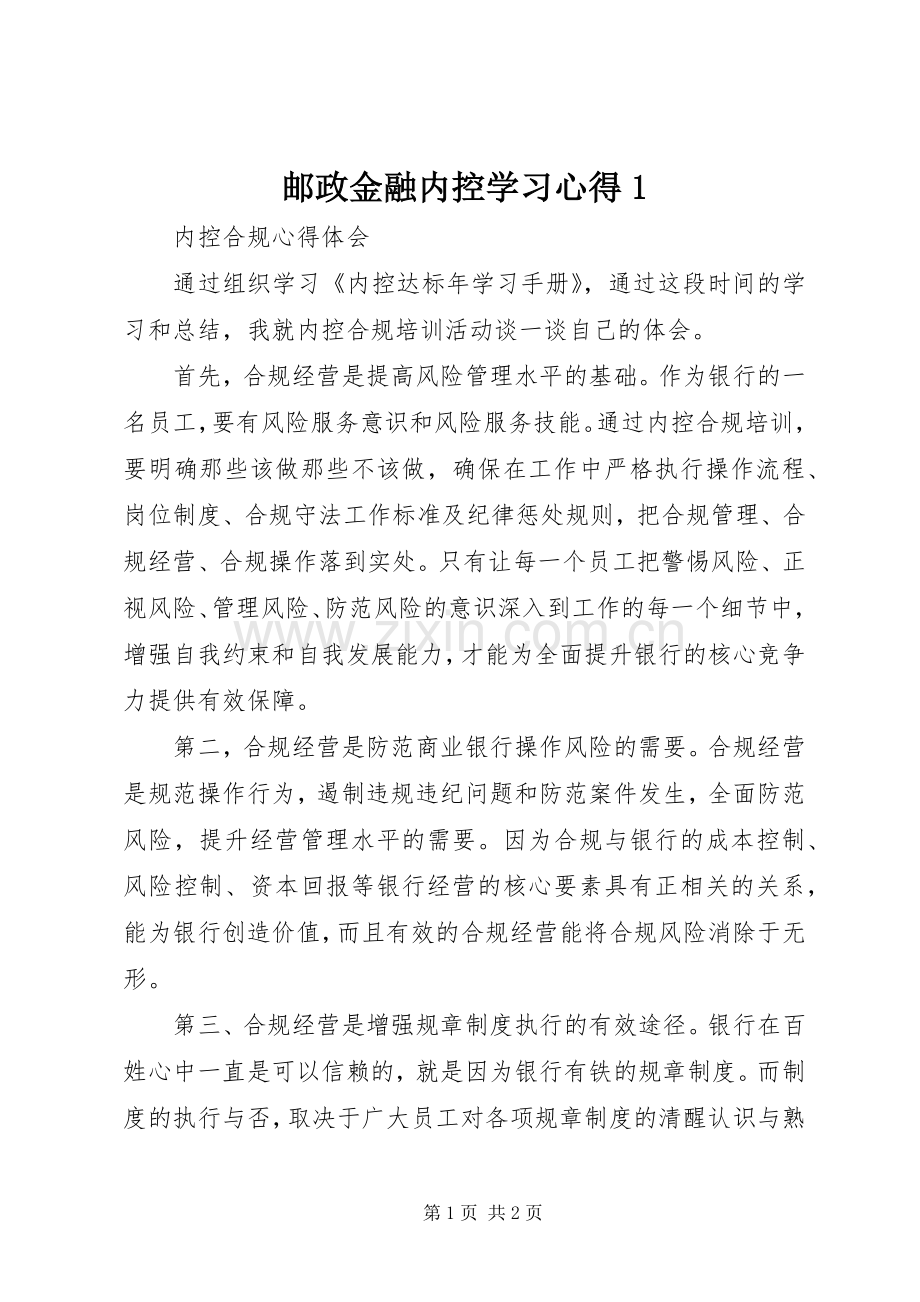 邮政金融内控学习体会.docx_第1页