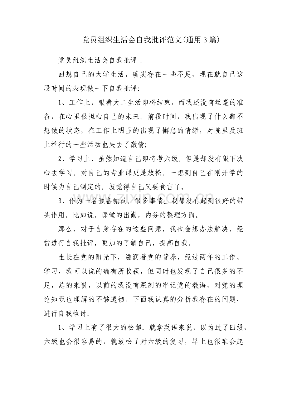 党员组织生活会自我批评范文(通用3篇).pdf_第1页