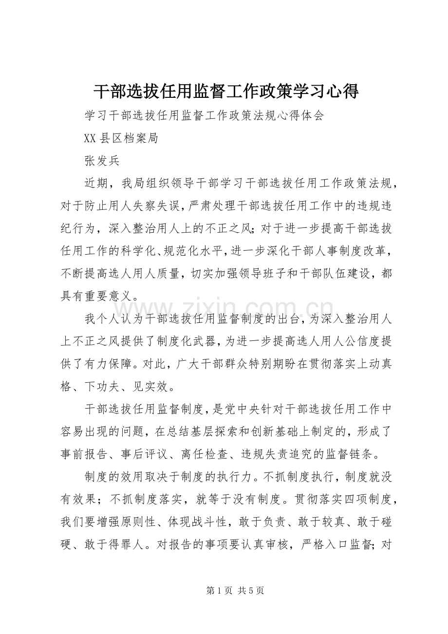 干部选拔任用监督工作政策学习体会.docx_第1页