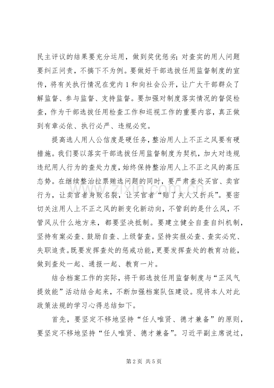 干部选拔任用监督工作政策学习体会.docx_第2页