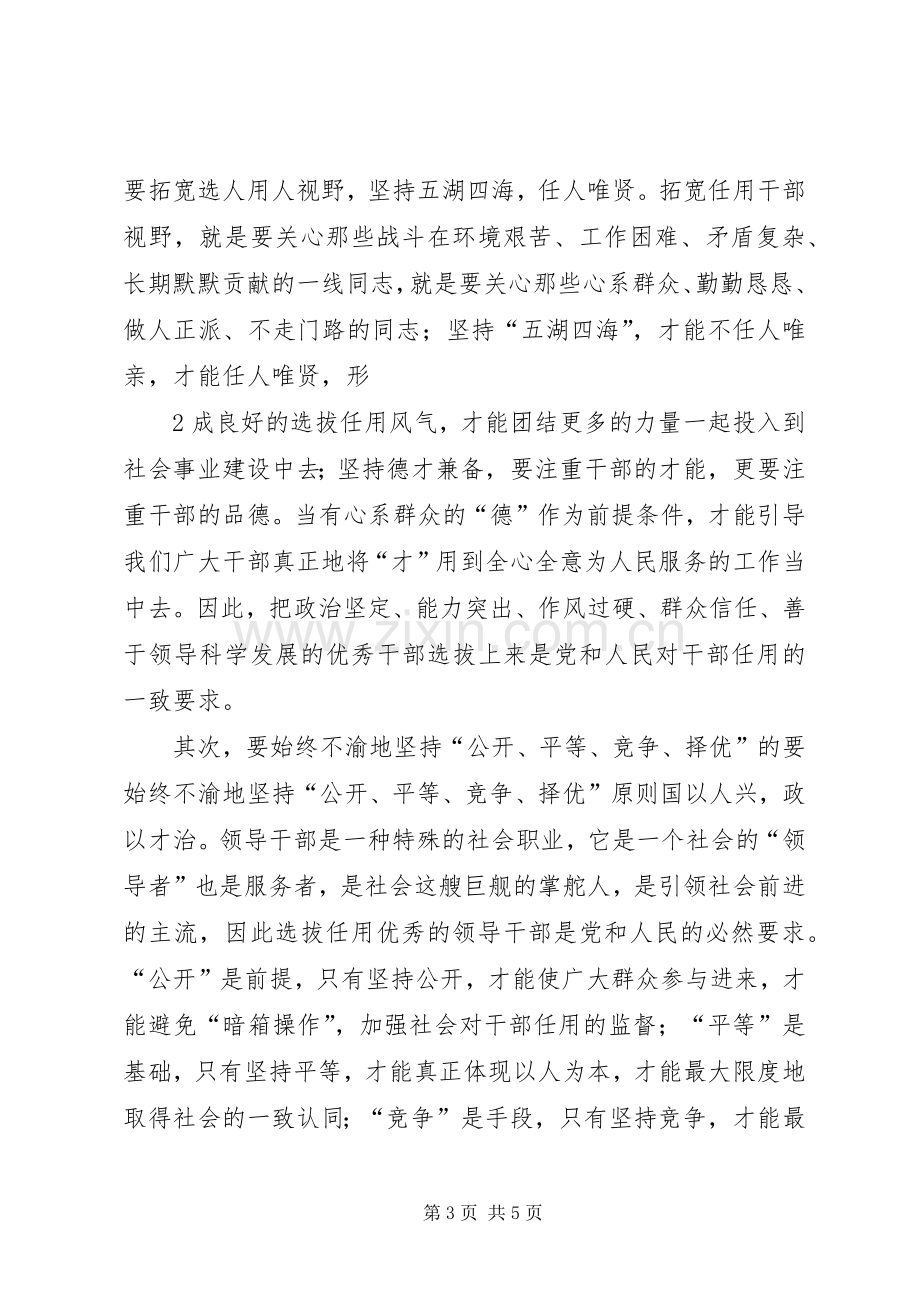 干部选拔任用监督工作政策学习体会.docx_第3页