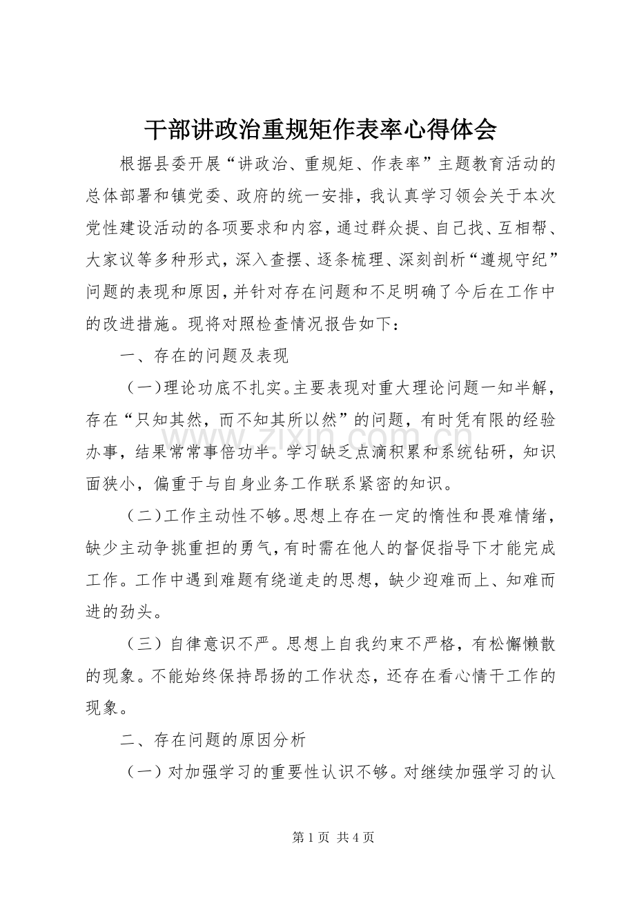 干部讲政治重规矩作表率体会心得.docx_第1页