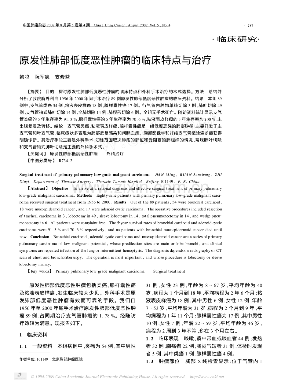 原发性肺部低度恶性肿瘤的临床特点与治疗.pdf_第1页