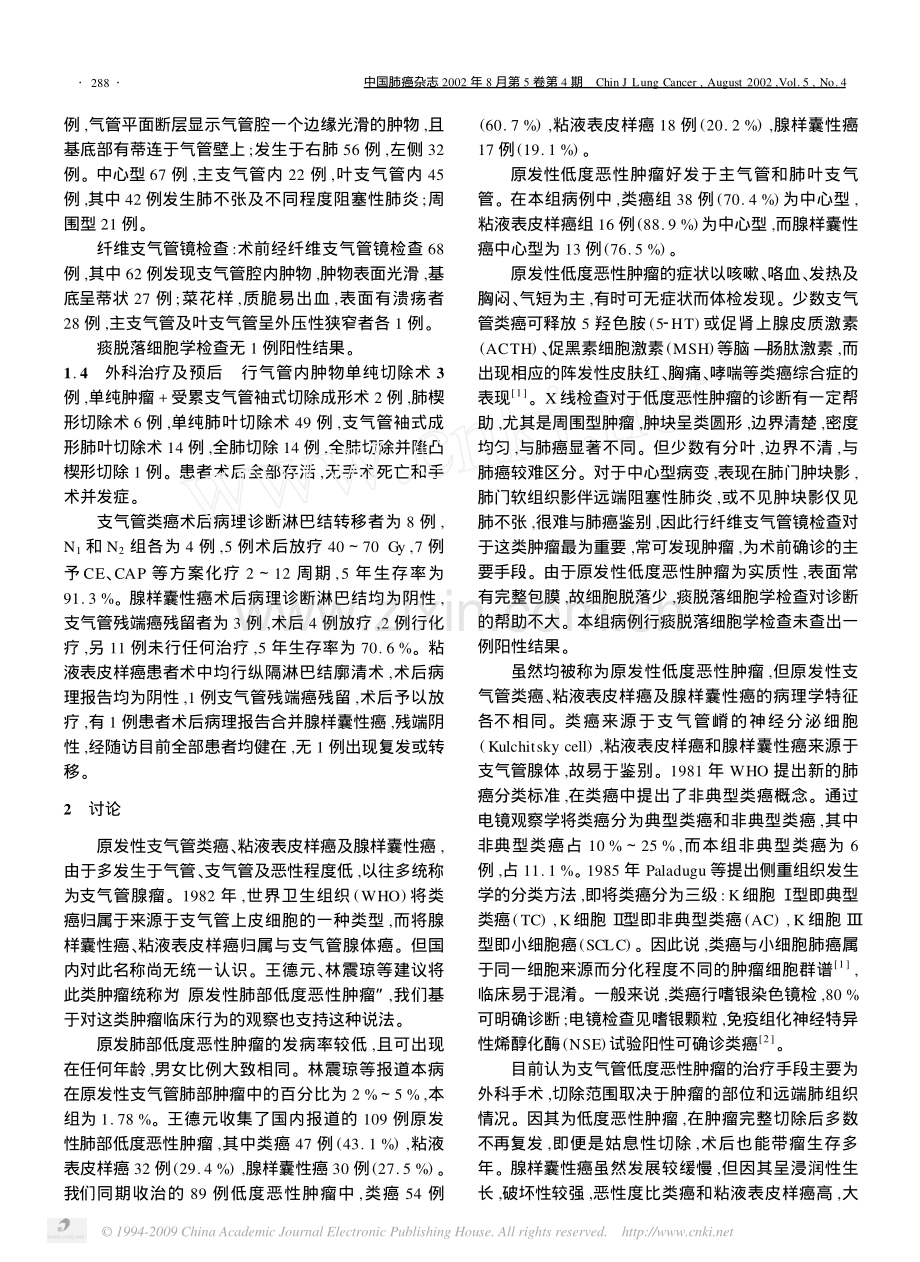 原发性肺部低度恶性肿瘤的临床特点与治疗.pdf_第2页