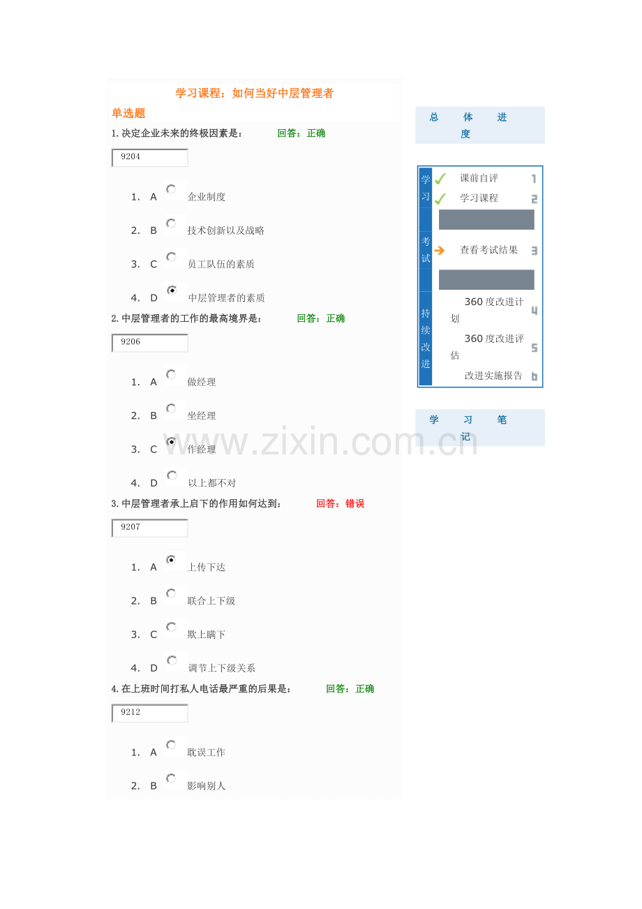 如何当好中层管理者学习课程试题答案.docx_第1页