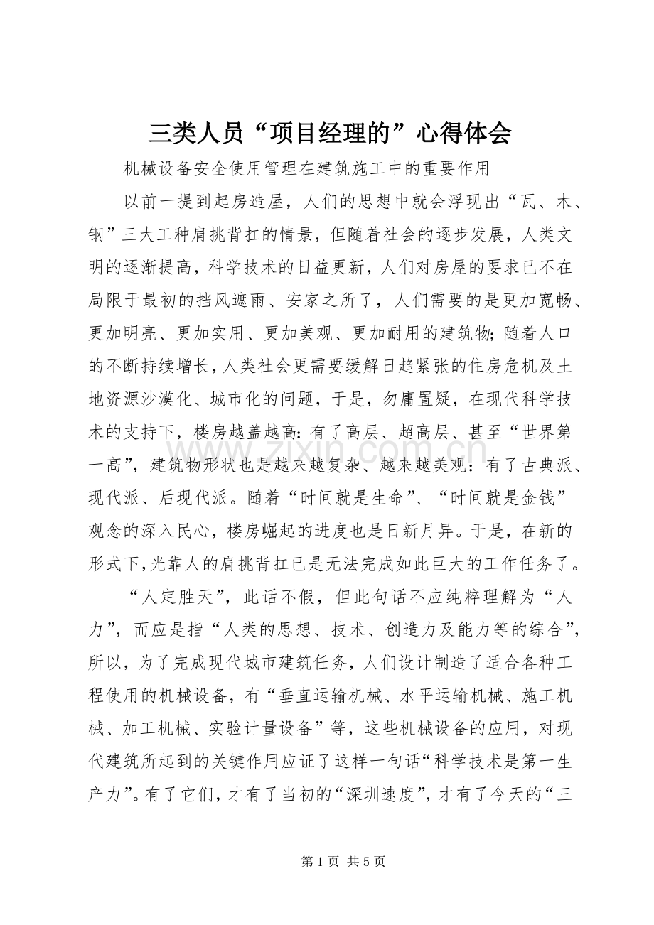 三类人员“项目经理的”体会心得.docx_第1页