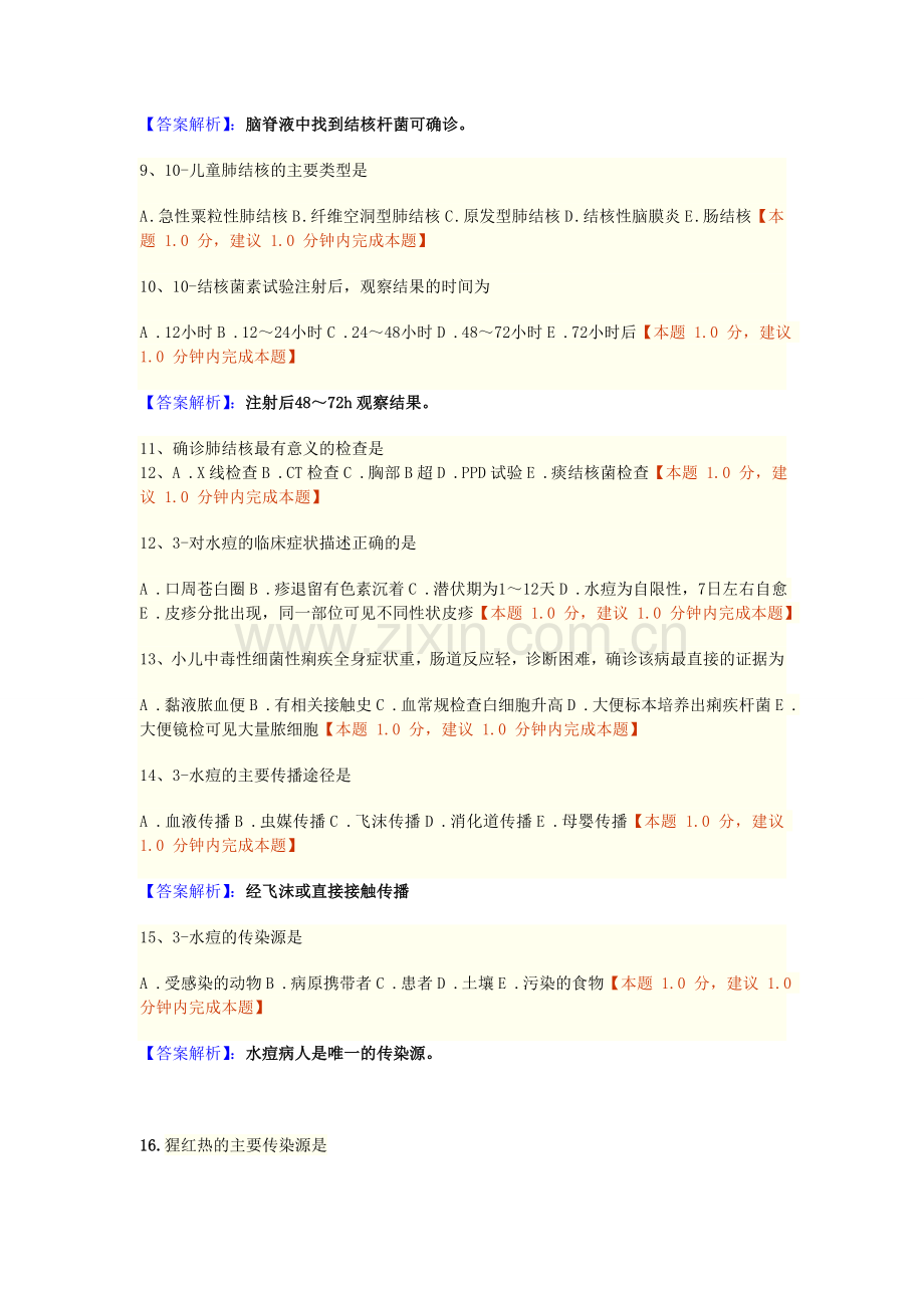 第五章传染病病人的护理练习题.doc_第2页