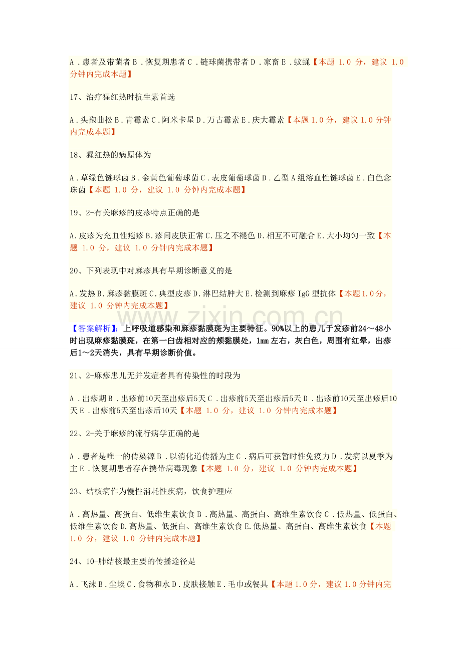 第五章传染病病人的护理练习题.doc_第3页