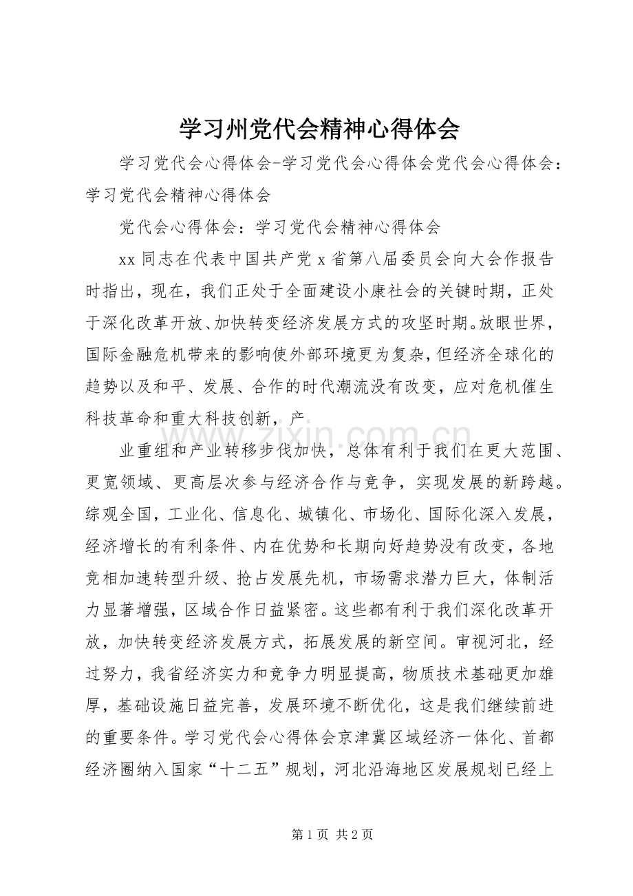 学习州党代会精神体会心得.docx_第1页