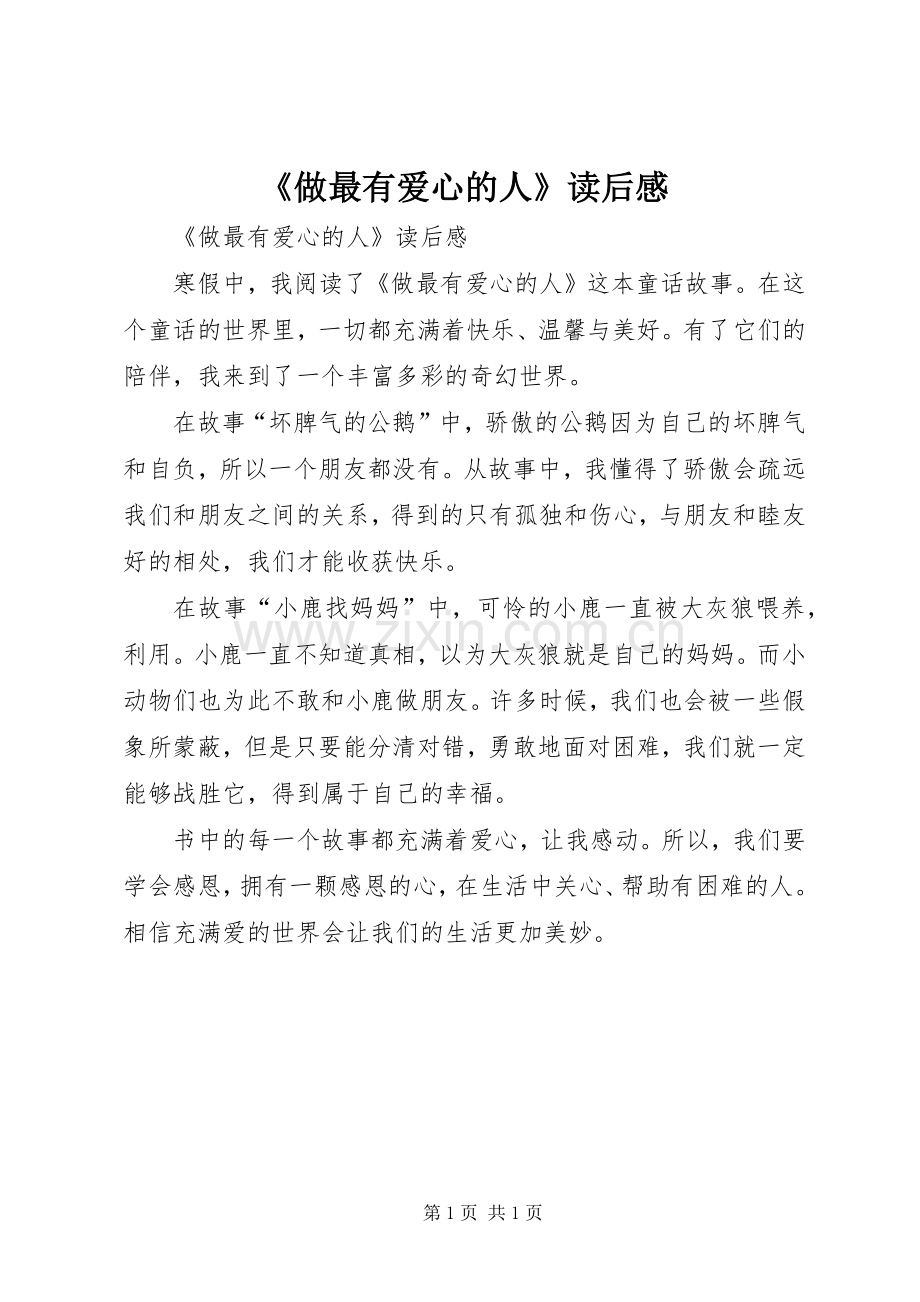 《做最有爱心的人》读后心得.docx_第1页