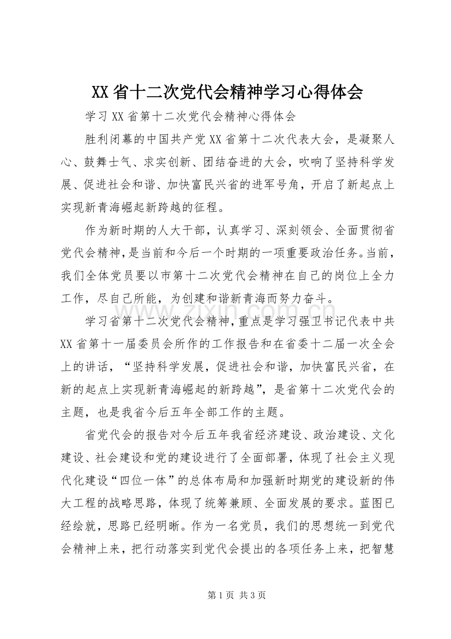 XX省十二次党代会精神学习体会心得.docx_第1页