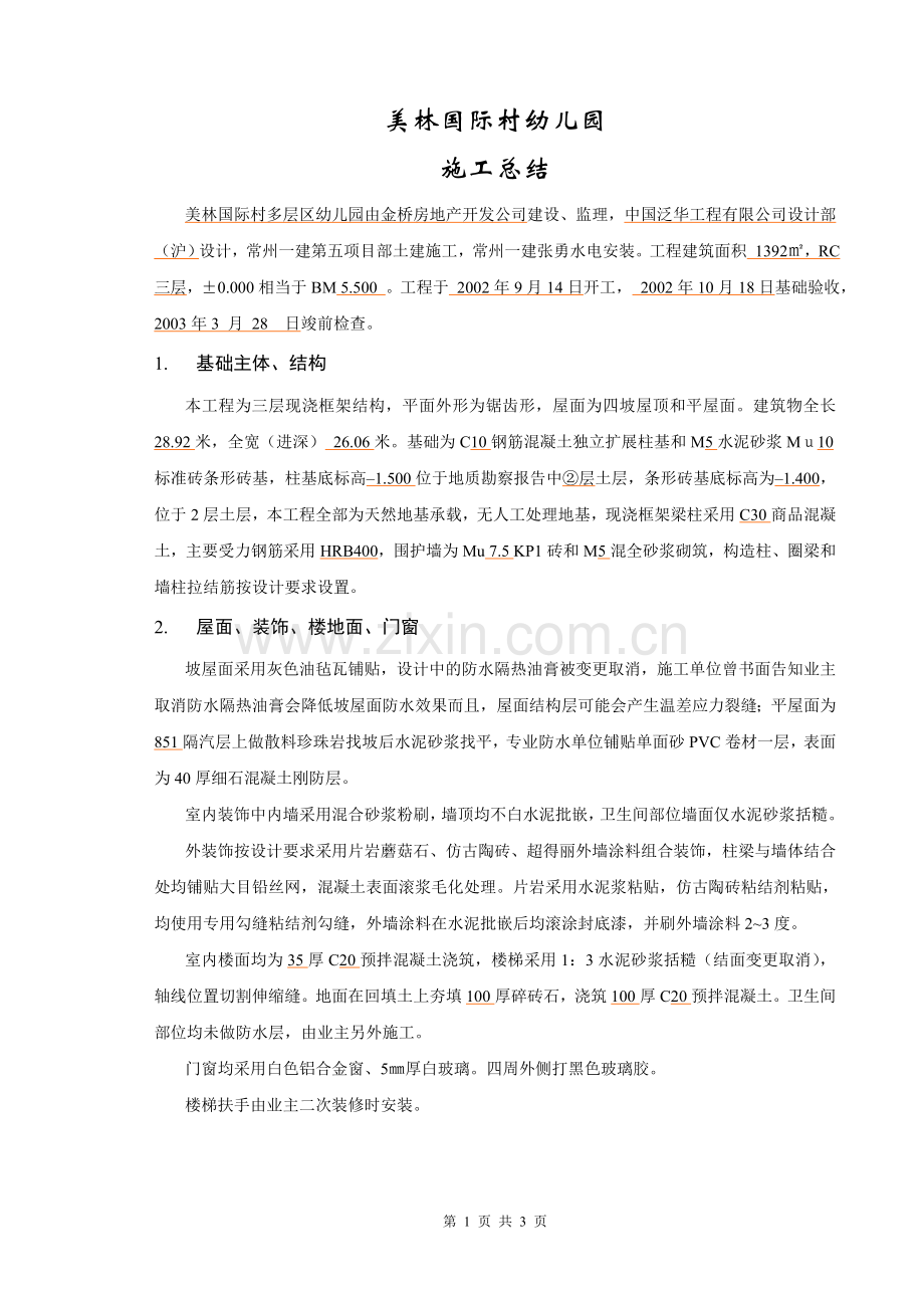 工程施工总结-美林幼儿园施工总结.doc_第2页