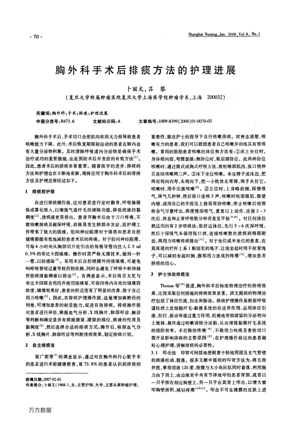 胸外科手术后排痰方法的护理进展.pdf_第1页