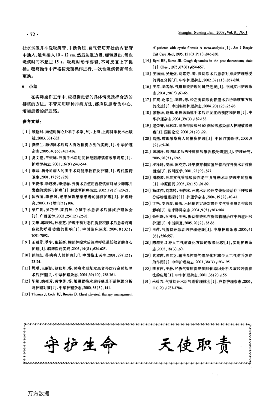 胸外科手术后排痰方法的护理进展.pdf_第3页