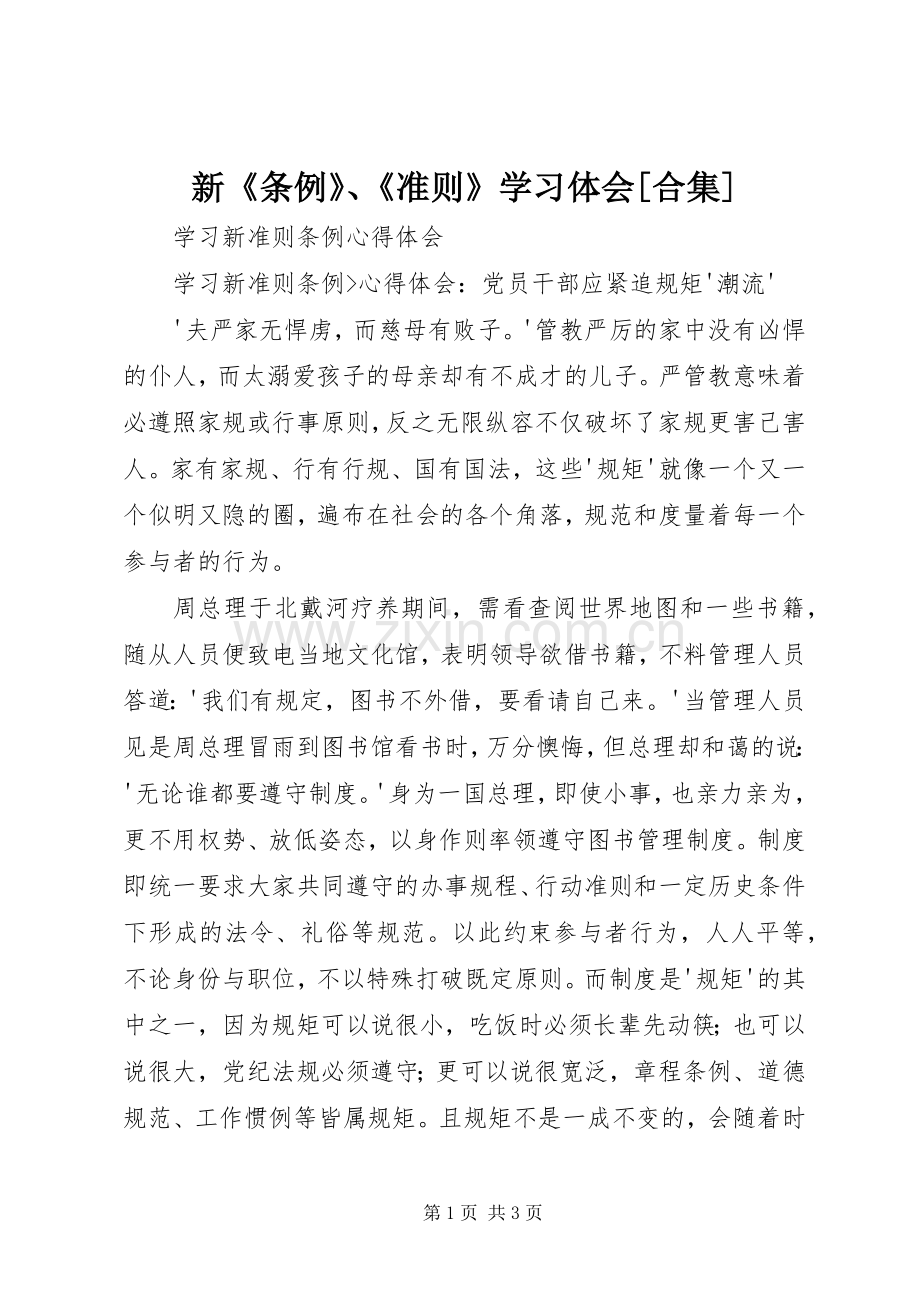 新《条例》、《准则》学习体会[合集].docx_第1页