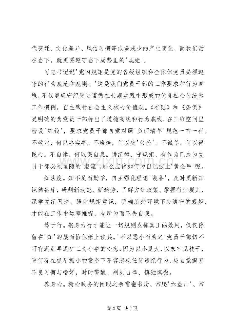 新《条例》、《准则》学习体会[合集].docx_第2页