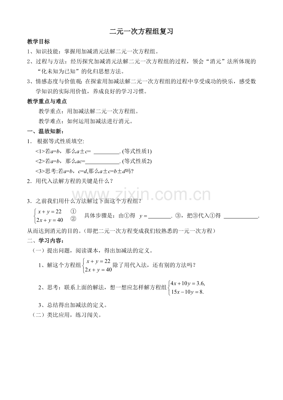 用加减消元法解二元一次方程组复习教案.doc_第1页