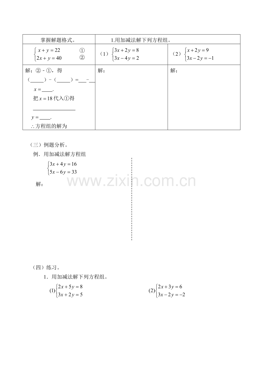 用加减消元法解二元一次方程组复习教案.doc_第2页