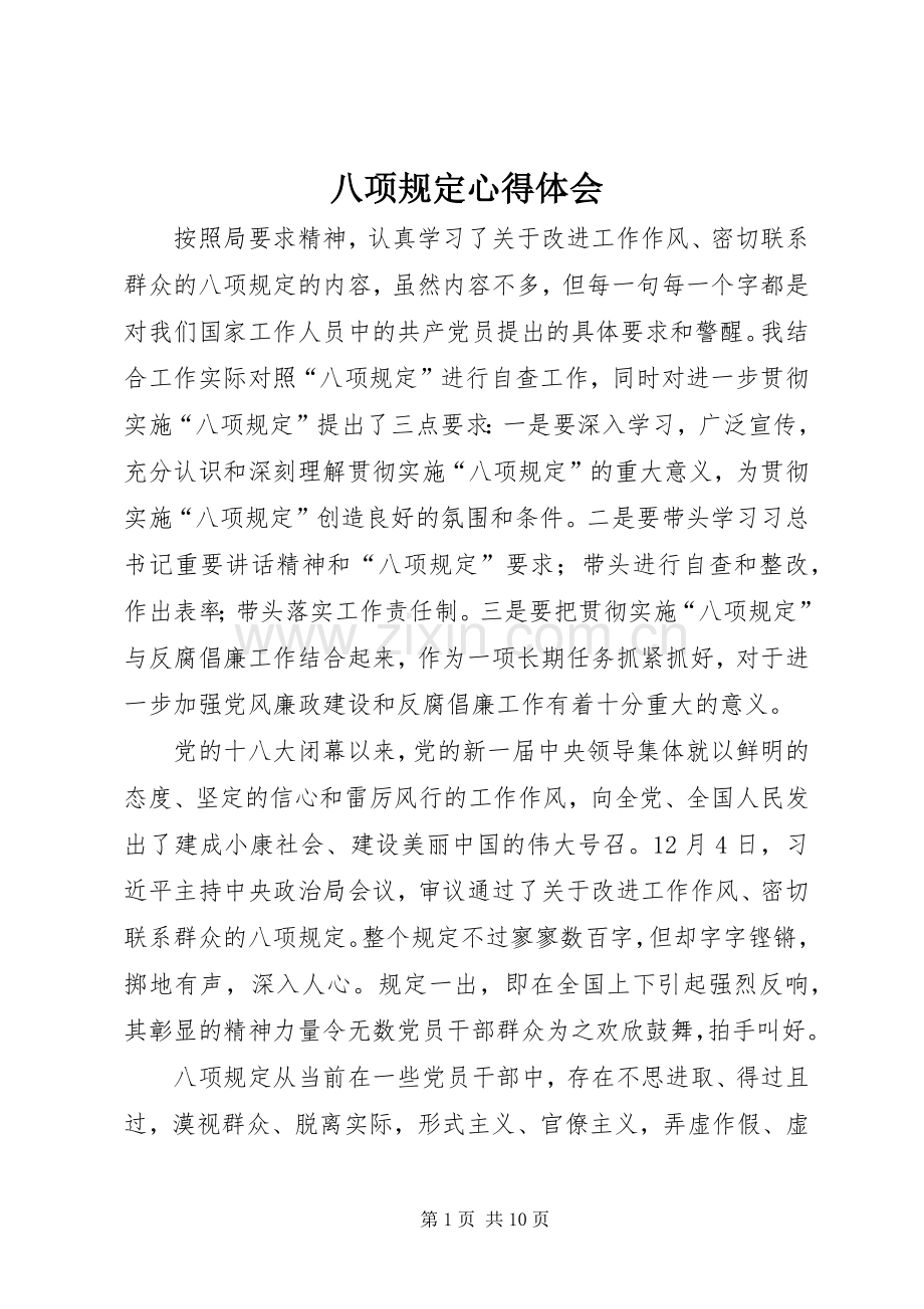 八项规定体会心得.docx_第1页