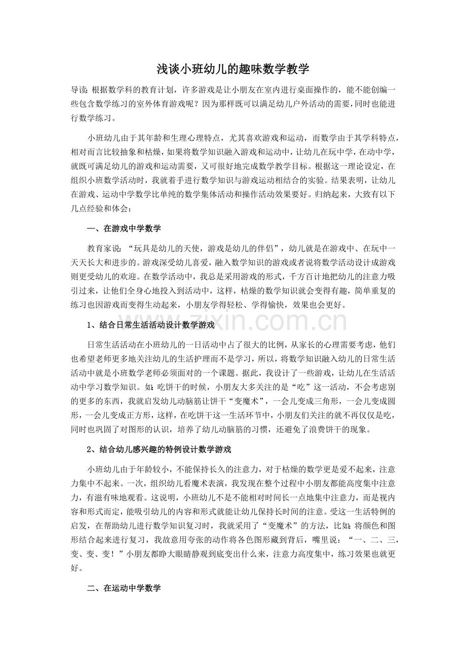 浅谈小班幼儿的趣味数学教学.docx_第1页