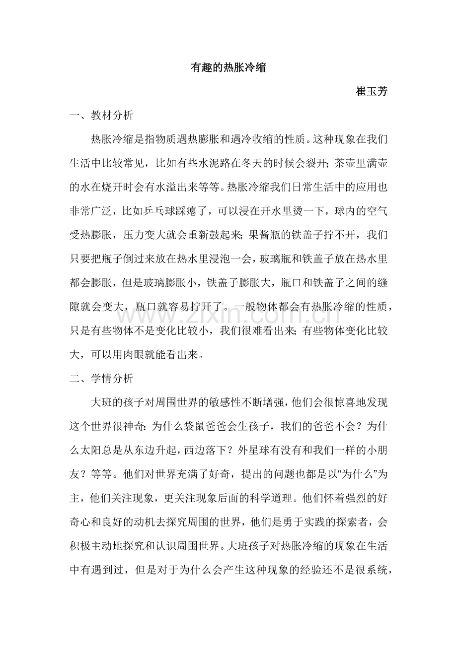 有趣的热胀冷缩教学设计.docx_第1页