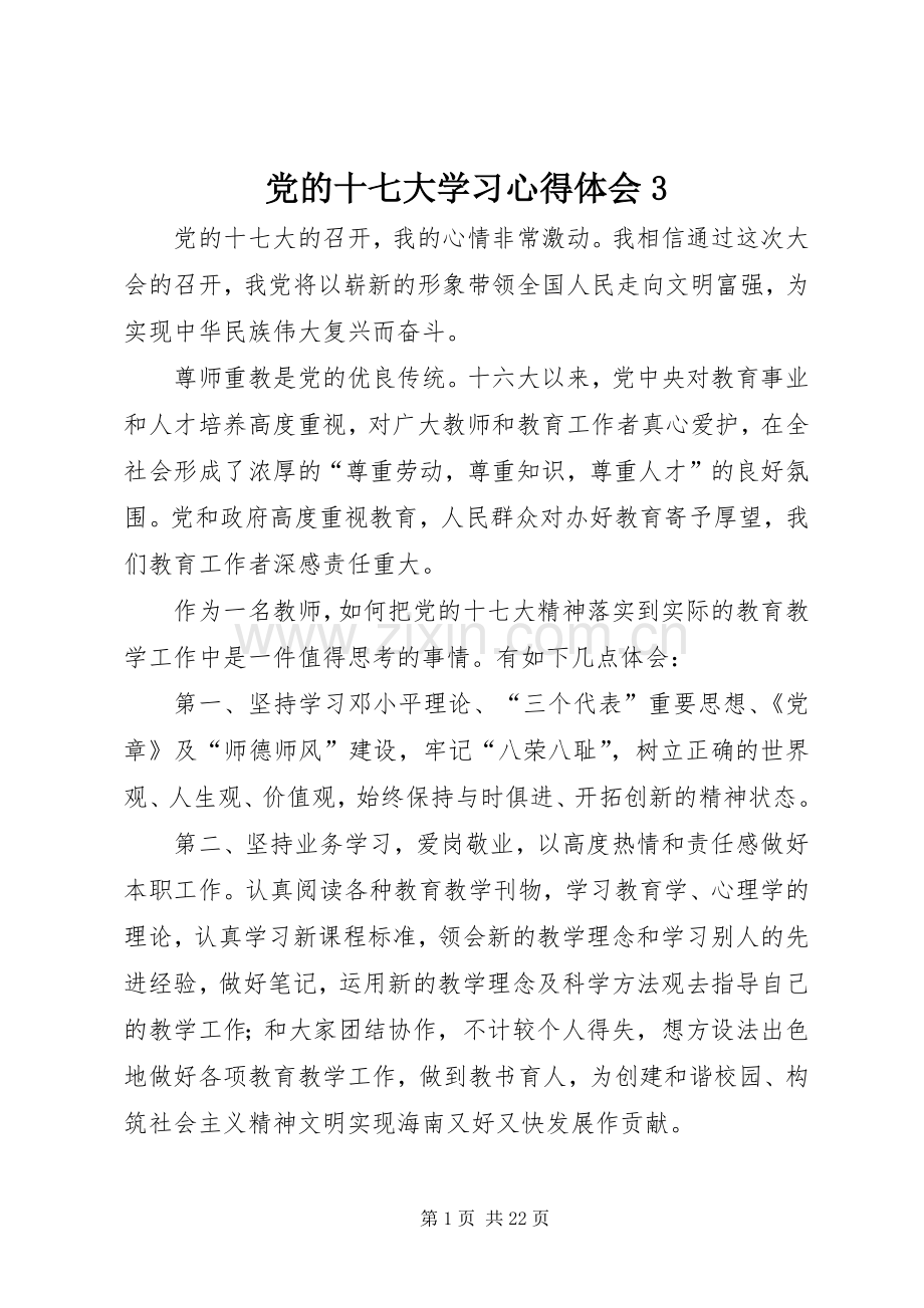 党的十七大学习体会心得3.docx_第1页