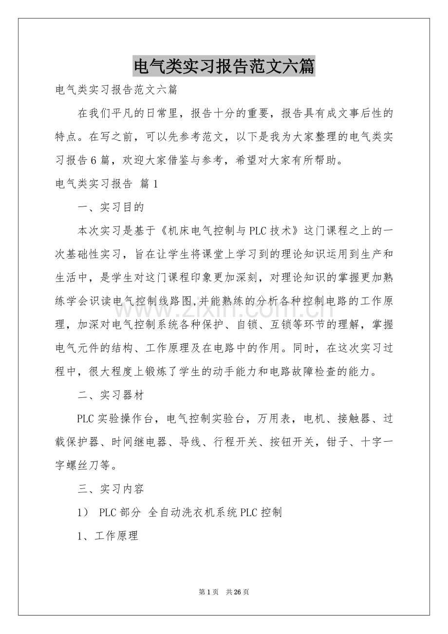 电气类实习报告范本六篇.docx_第1页