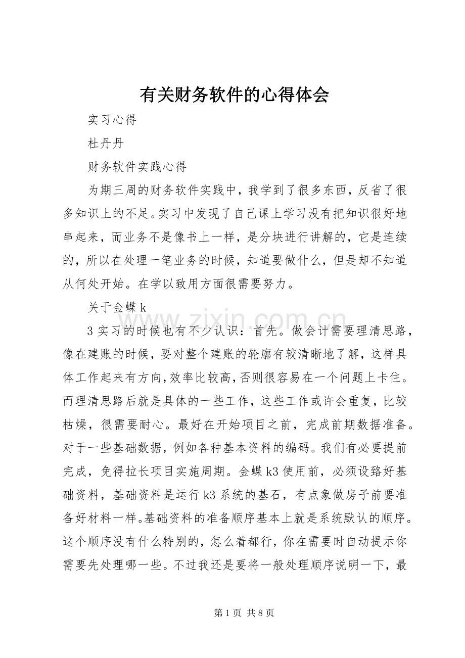 有关财务软件的体会心得.docx_第1页