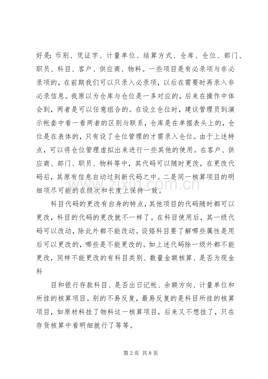 有关财务软件的体会心得.docx_第2页