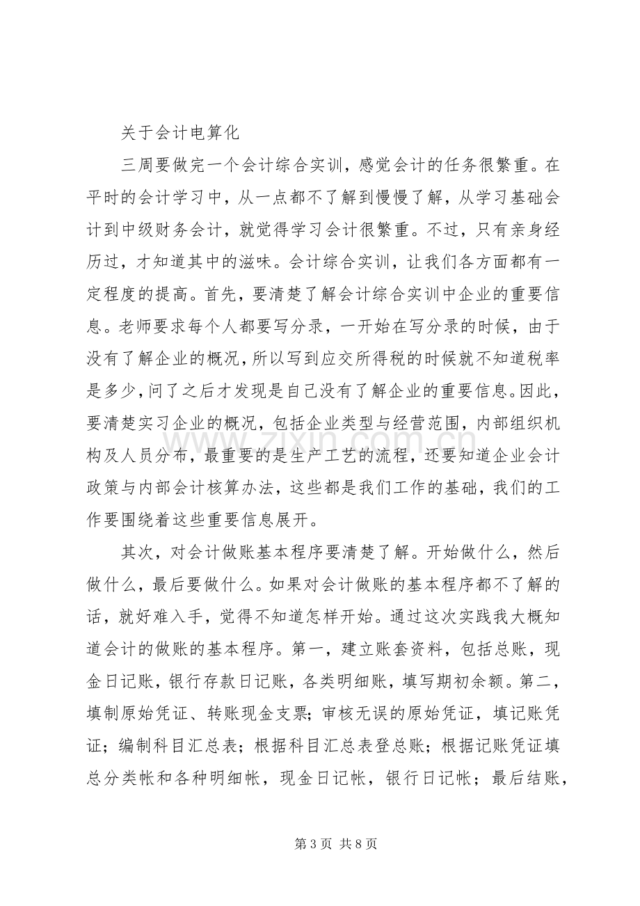 有关财务软件的体会心得.docx_第3页