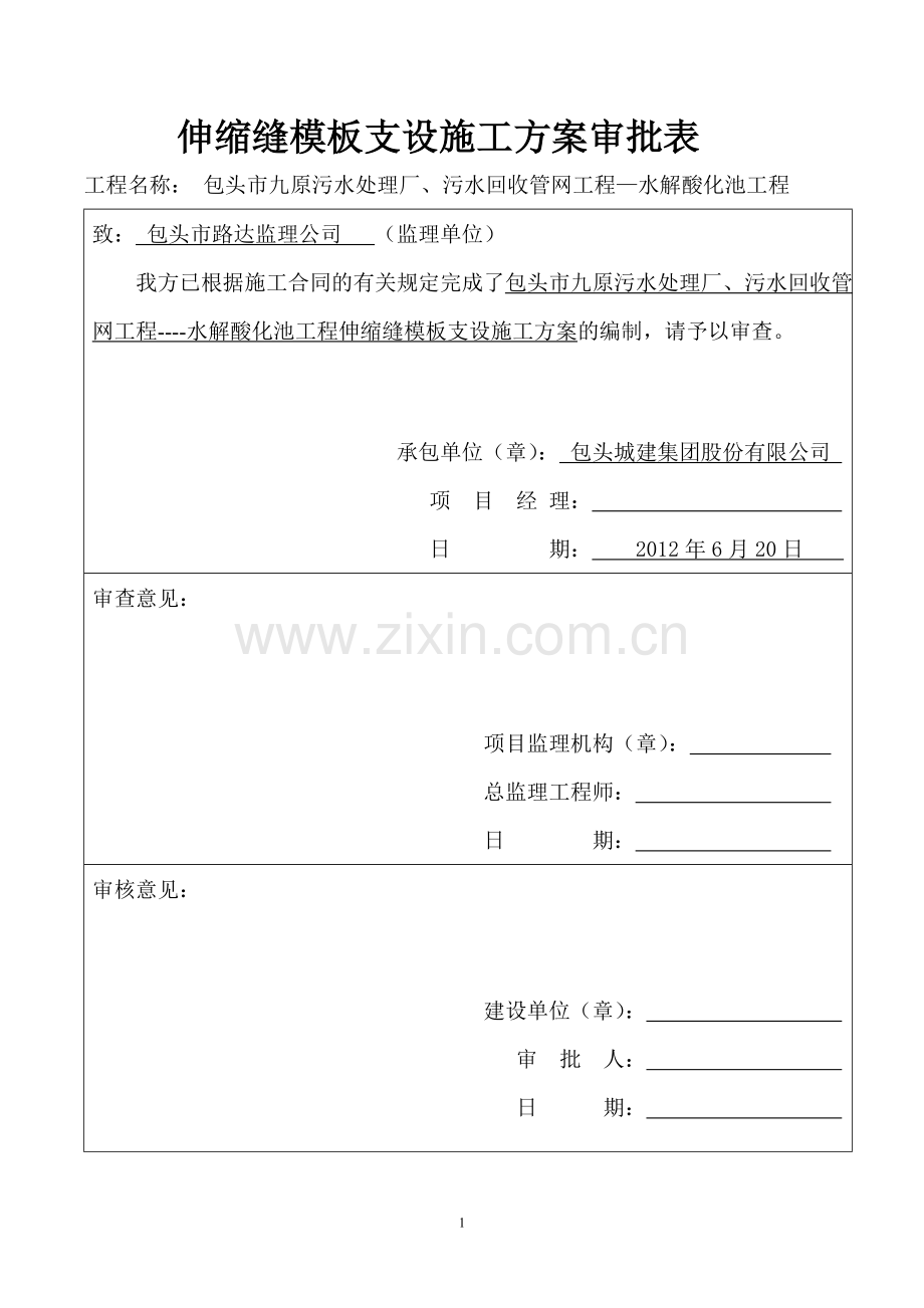 水解酸化池单侧支模方案.doc_第1页