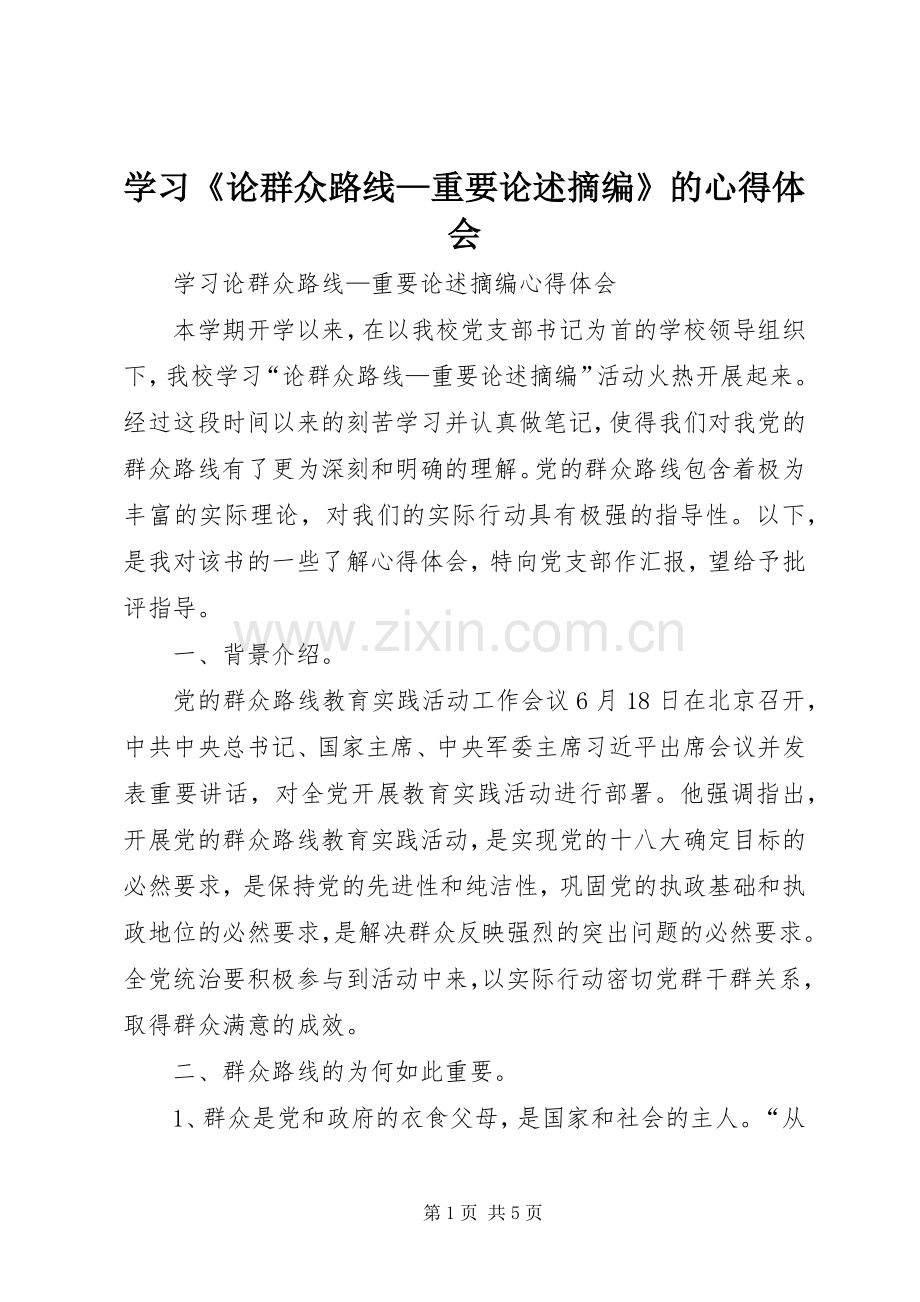 学习《论群众路线—重要论述摘编》的体会心得.docx_第1页